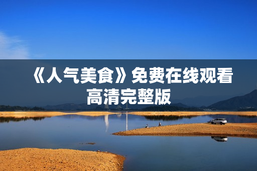《人气美食》免费在线观看高清完整版