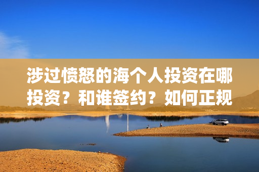 涉过愤怒的海个人投资在哪投资？和谁签约？如何正规参与投资？(涉过愤怒的海讲什么)
