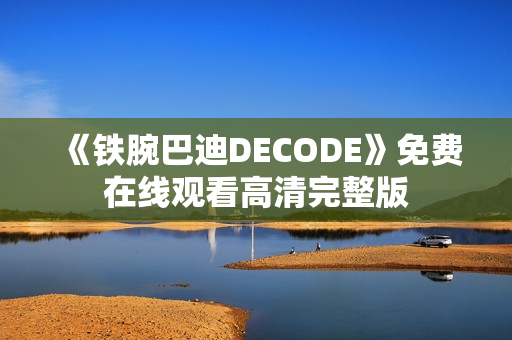 《铁腕巴迪DECODE》免费在线观看高清完整版