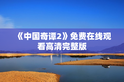 《中国奇谭2》免费在线观看高清完整版