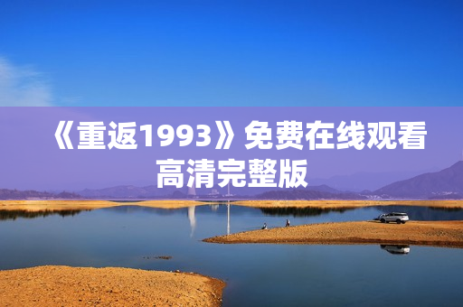 《重返1993》免费在线观看高清完整版