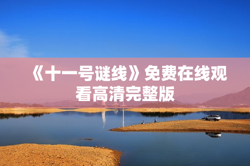 《十一号谜线》免费在线观看高清完整版