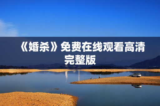 《婚杀》免费在线观看高清完整版