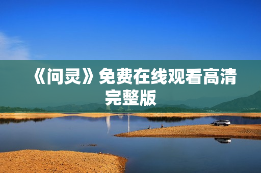 《问灵》免费在线观看高清完整版