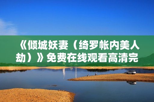 《倾城妖妻（绮罗帐内美人劫）》免费在线观看高清完整版