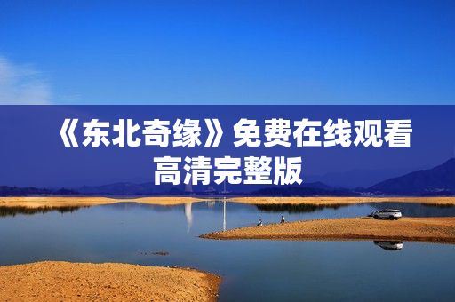 《东北奇缘》免费在线观看高清完整版