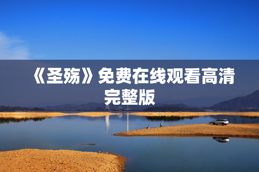 《圣殇》免费在线观看高清完整版