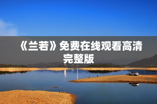 《兰若》免费在线观看高清完整版