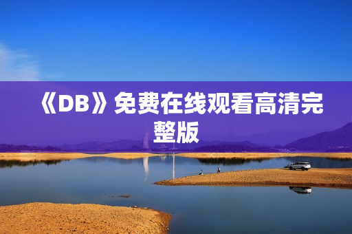 《DB》免费在线观看高清完整版