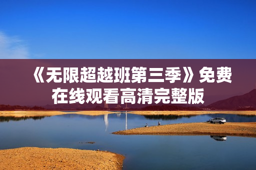 《无限超越班第三季》免费在线观看高清完整版