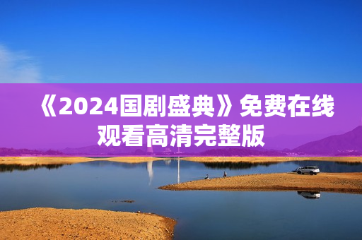 《2024国剧盛典》免费在线观看高清完整版