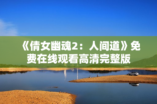 《倩女幽魂2：人间道》免费在线观看高清完整版