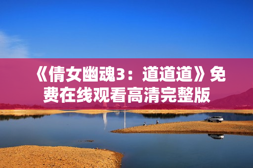 《倩女幽魂3：道道道》免费在线观看高清完整版