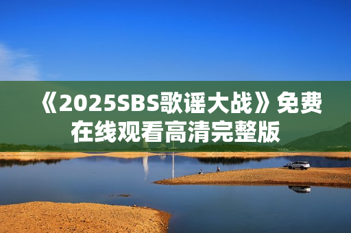 《2025SBS歌谣大战》免费在线观看高清完整版