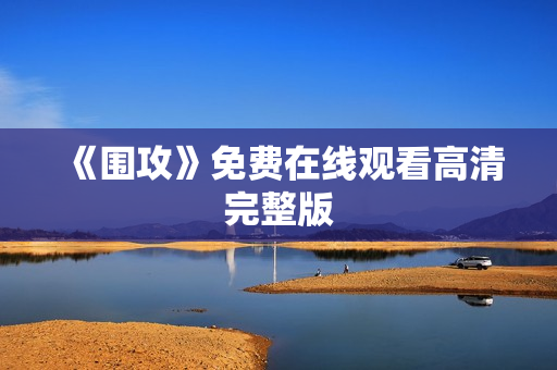 《围攻》免费在线观看高清完整版