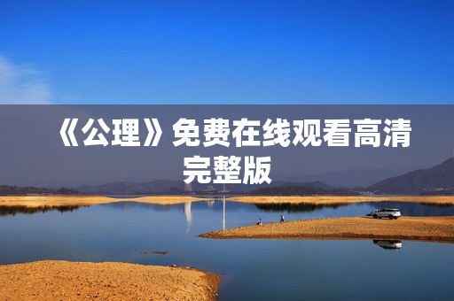 《公理》免费在线观看高清完整版