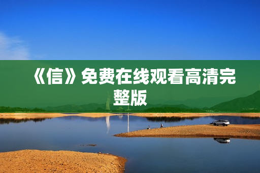 《信》免费在线观看高清完整版