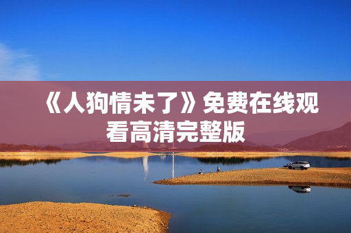 《人狗情未了》免费在线观看高清完整版
