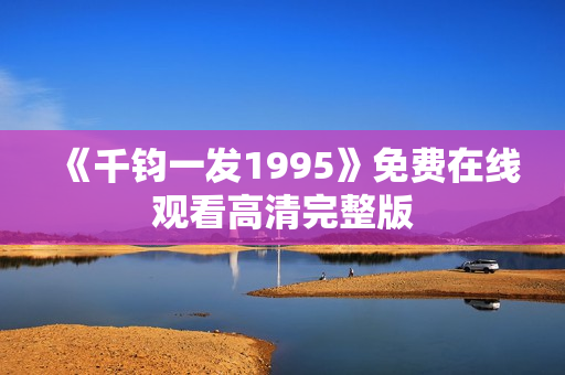 《千钧一发1995》免费在线观看高清完整版