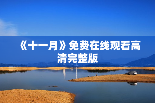 《十一月》免费在线观看高清完整版