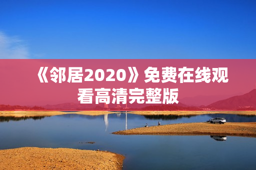 《邻居2020》免费在线观看高清完整版
