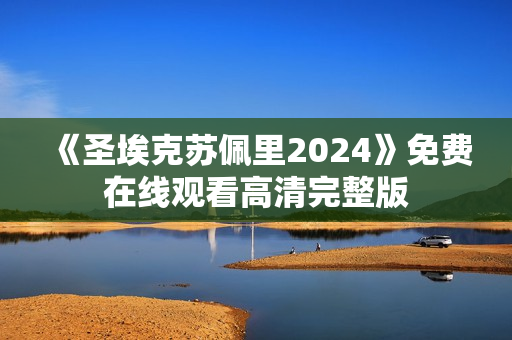 《圣埃克苏佩里2024》免费在线观看高清完整版