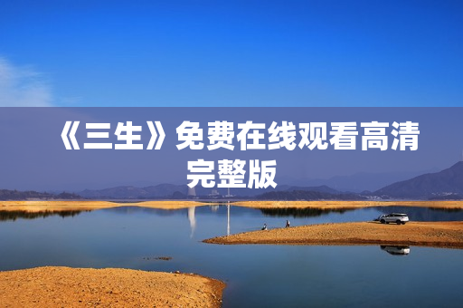 《三生》免费在线观看高清完整版