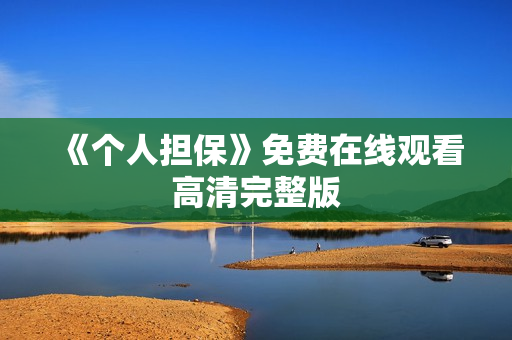 《个人担保》免费在线观看高清完整版