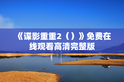 《谍影重重2（）》免费在线观看高清完整版