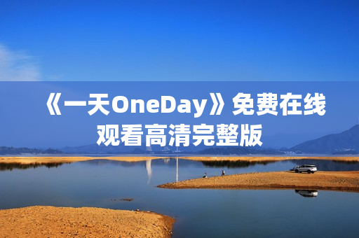 《一天OneDay》免费在线观看高清完整版