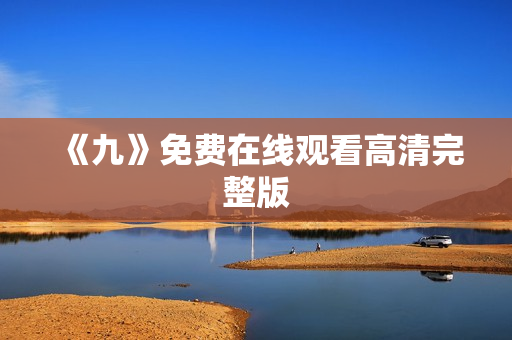 《九》免费在线观看高清完整版
