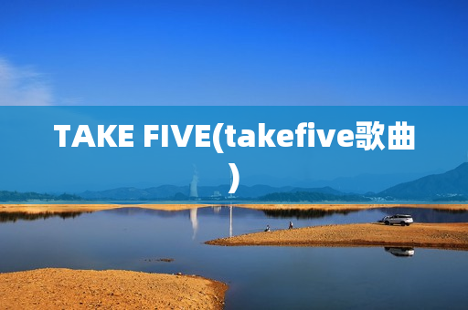 TAKE FIVE(takefive歌曲)