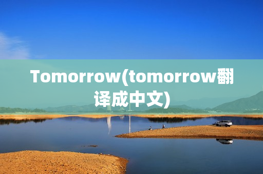 Tomorrow(tomorrow翻译成中文)