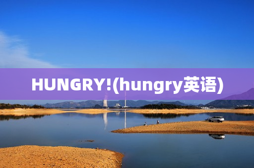 HUNGRY!(hungry英语)