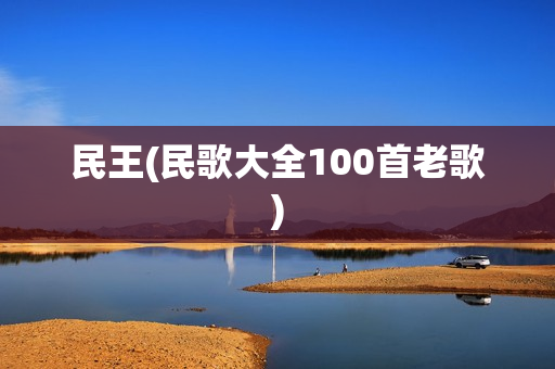 民王(民歌大全100首老歌)