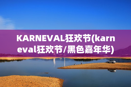 KARNEVAL狂欢节(karneval狂欢节/黑色嘉年华)