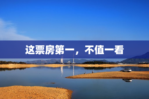 这票房第一，不值一看