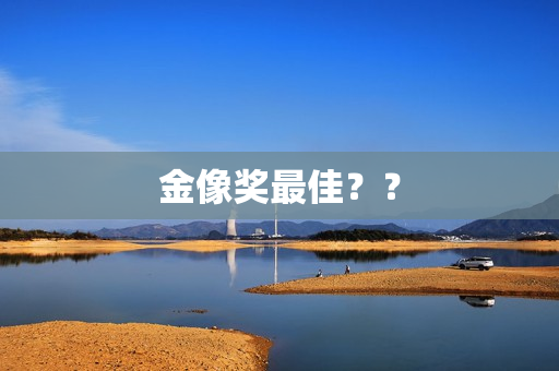 金像奖最佳？？