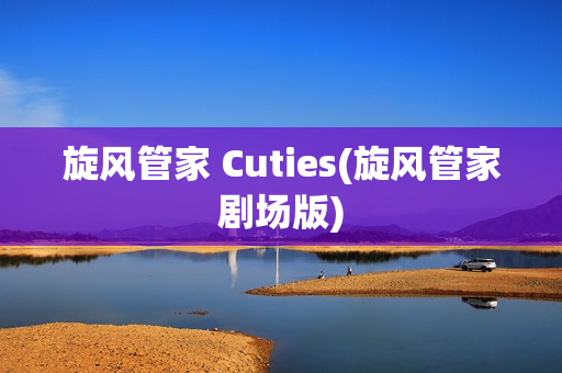 旋风管家 Cuties(旋风管家剧场版)