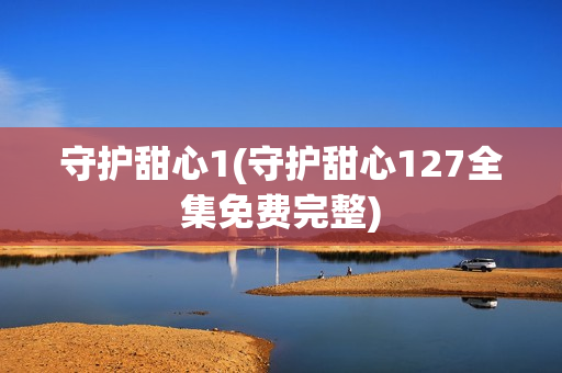 守护甜心1(守护甜心127全集免费完整)
