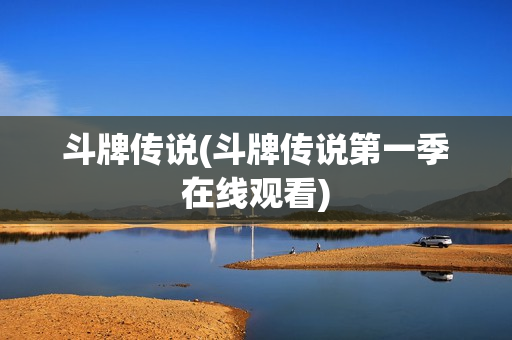 斗牌传说(斗牌传说第一季在线观看)