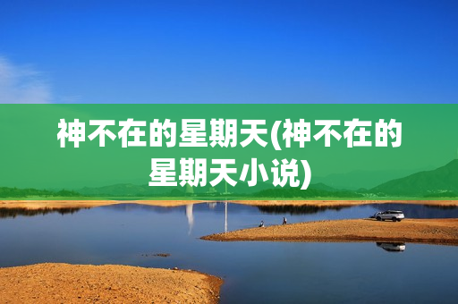 神不在的星期天(神不在的星期天小说)