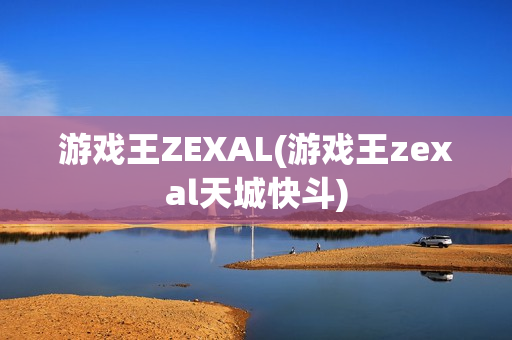 游戏王ZEXAL(游戏王zexal天城快斗)