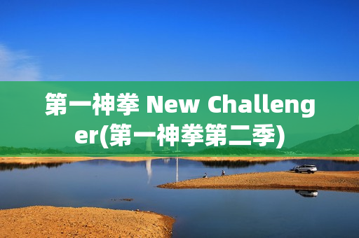 第一神拳 New Challenger(第一神拳第二季)