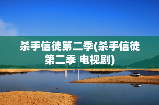 杀手信徒第二季(杀手信徒第二季 电视剧)