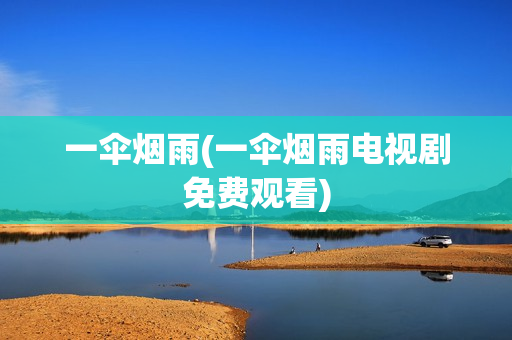 一伞烟雨(一伞烟雨电视剧免费观看)