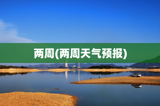 两周(两周天气预报)