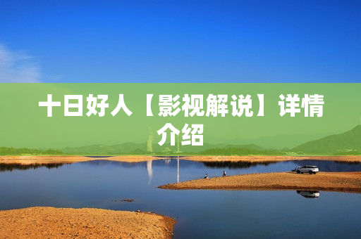 十日好人【影视解说】详情介绍