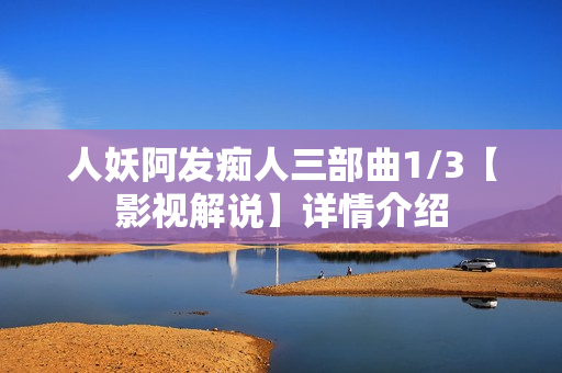 人妖阿发痴人三部曲1/3【影视解说】详情介绍