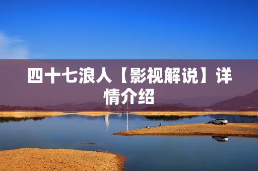 四十七浪人【影视解说】详情介绍